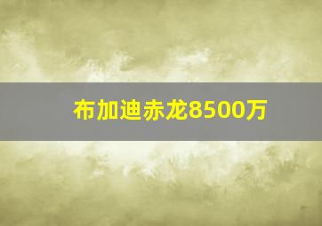 布加迪赤龙8500万