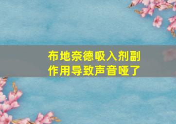 布地奈德吸入剂副作用导致声音哑了