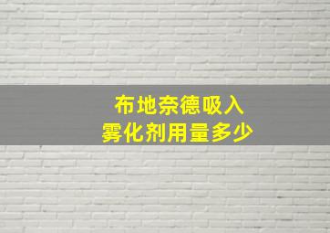 布地奈德吸入雾化剂用量多少