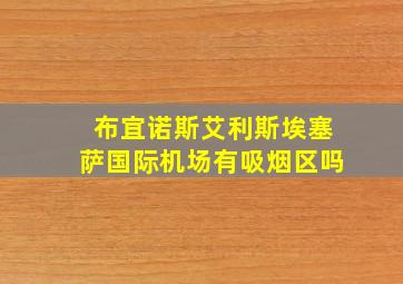 布宜诺斯艾利斯埃塞萨国际机场有吸烟区吗