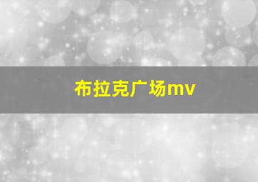 布拉克广场mv