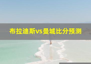 布拉迪斯vs曼城比分预测