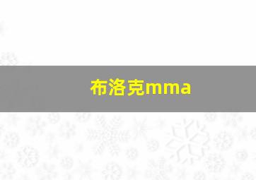 布洛克mma