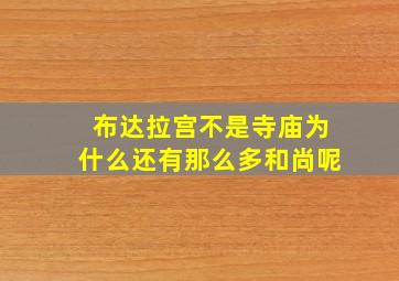 布达拉宫不是寺庙为什么还有那么多和尚呢