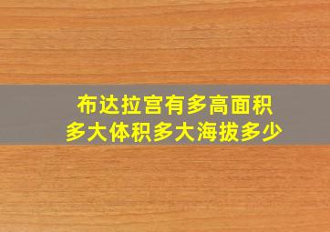 布达拉宫有多高面积多大体积多大海拔多少