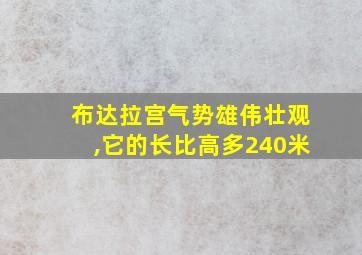 布达拉宫气势雄伟壮观,它的长比高多240米