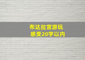 布达拉宫游玩感受20字以内