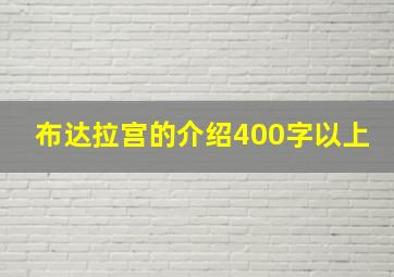 布达拉宫的介绍400字以上