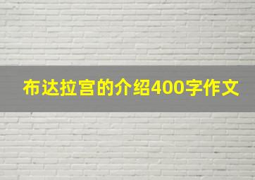 布达拉宫的介绍400字作文