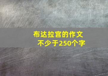 布达拉宫的作文不少于250个字