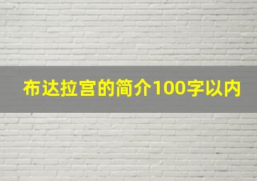 布达拉宫的简介100字以内