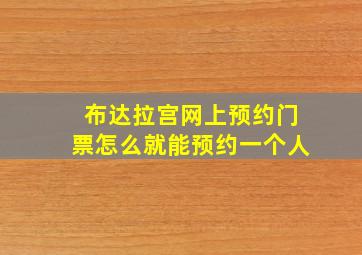 布达拉宫网上预约门票怎么就能预约一个人