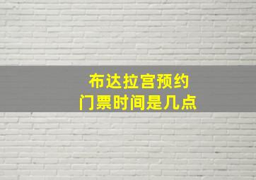 布达拉宫预约门票时间是几点