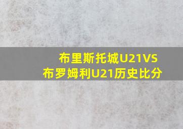 布里斯托城U21VS布罗姆利U21历史比分