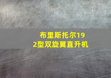 布里斯托尔192型双旋翼直升机