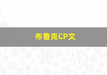 布鲁克CP文