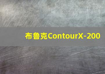 布鲁克ContourX-200