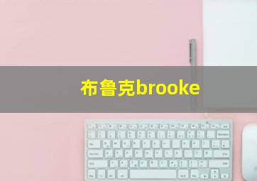 布鲁克brooke