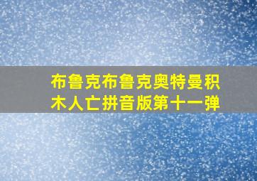 布鲁克布鲁克奥特曼积木人亡拼音版第十一弹