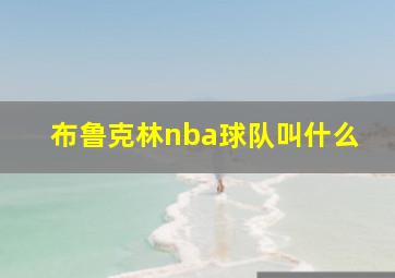 布鲁克林nba球队叫什么