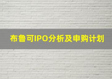 布鲁可IPO分析及申购计划