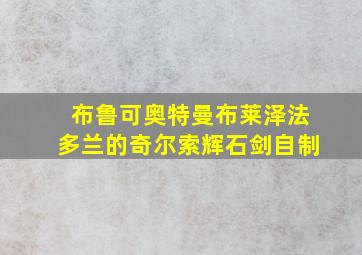 布鲁可奥特曼布莱泽法多兰的奇尔索辉石剑自制