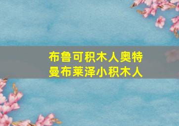 布鲁可积木人奥特曼布莱泽小积木人