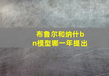 布鲁尔和纳什bn模型哪一年提出