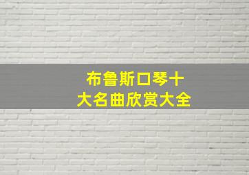 布鲁斯口琴十大名曲欣赏大全