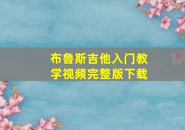 布鲁斯吉他入门教学视频完整版下载