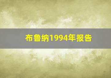 布鲁纳1994年报告