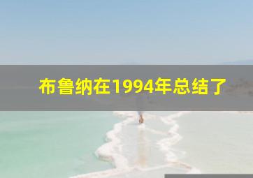 布鲁纳在1994年总结了