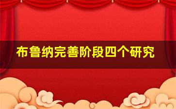 布鲁纳完善阶段四个研究