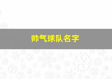 帅气球队名字