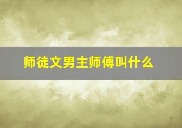 师徒文男主师傅叫什么