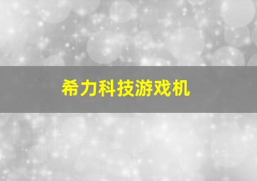 希力科技游戏机