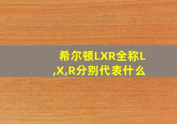 希尔顿LXR全称L,X,R分别代表什么