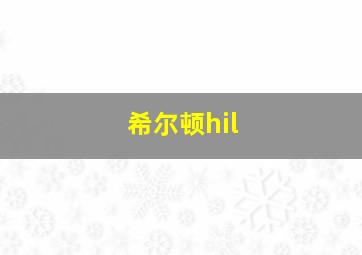 希尔顿hil