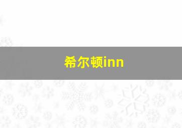 希尔顿inn