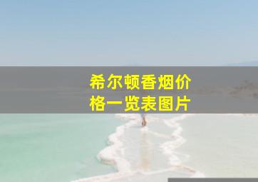 希尔顿香烟价格一览表图片