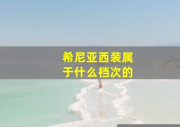 希尼亚西装属于什么档次的