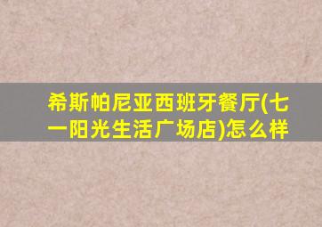 希斯帕尼亚西班牙餐厅(七一阳光生活广场店)怎么样