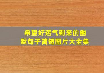 希望好运气到来的幽默句子简短图片大全集