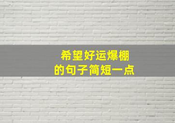 希望好运爆棚的句子简短一点