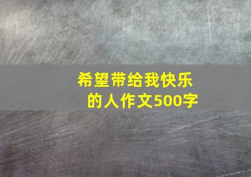 希望带给我快乐的人作文500字