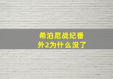 希泊尼战纪番外2为什么没了