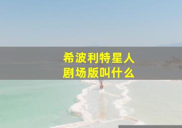 希波利特星人剧场版叫什么