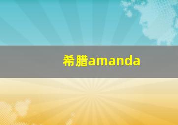 希腊amanda