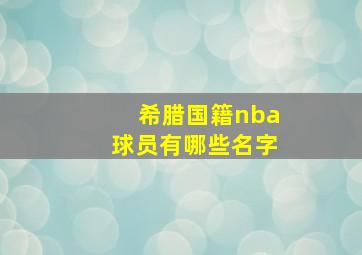 希腊国籍nba球员有哪些名字