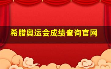 希腊奥运会成绩查询官网